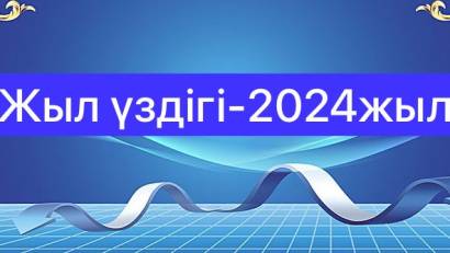 Жыл үздігі - 2024 жыл