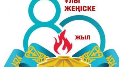 «ҰЛЫ ЖЕҢІСКЕ – 80 ЖЫЛ!»