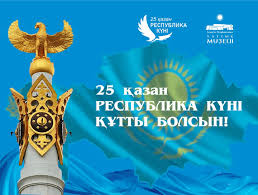  25 қазан – Республика күніне 35 жыл! 