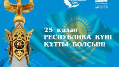  25 қазан – Республика күніне 35 жыл! 