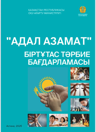 «Адал азамат&quot; біртұтас тәрбие