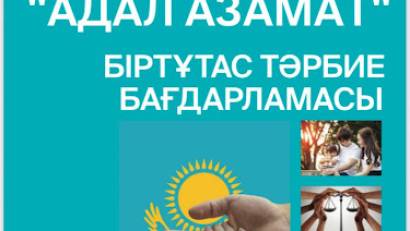 «Адал азамат&quot; біртұтас тәрбие