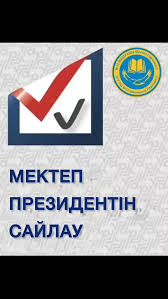 МЕКТЕП ПАРЛАМЕНТІ ПРЕЗИДЕНТІН САЙЛАУ