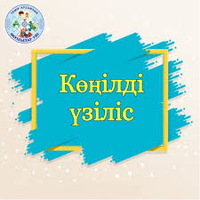 «Көңілді үзіліс – ұлттық құндылықтар айнасы»