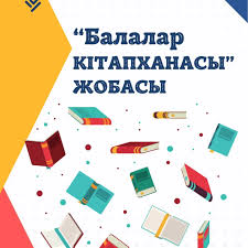 «Балалар кітапханасы»