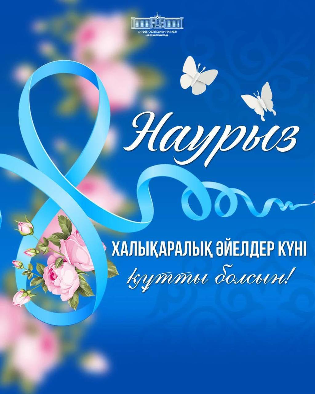 Көктемнің шуақты мерекесі – 8 наурыз