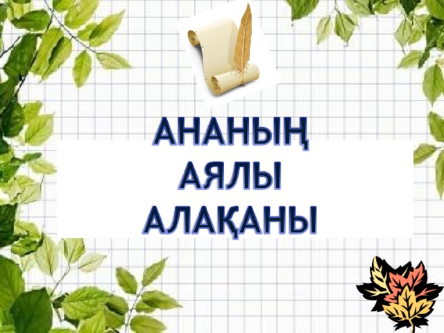 "Ананың аялы алақаны” челленджі 