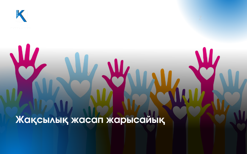 «Қамқор» жобасы негізінде «Жақсылық жасап жарысайық» атты қайырымдылық акциясы өткізілді.
