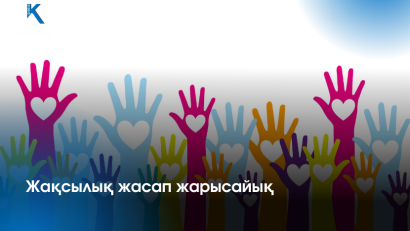 «Қамқор» жобасы негізінде «Жақсылық жасап жарысайық» атты қайырымдылық акциясы өткізілді.
