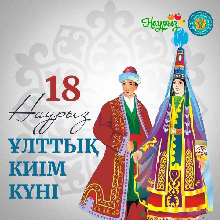 18 наурыз – Ұлттық киім күніне орай 6-сынып оқушылары