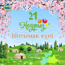 21 наурыз - Ынтымақ күні