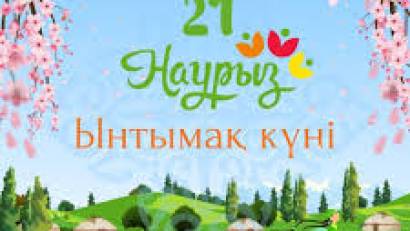 21 наурыз - Ынтымақ күні