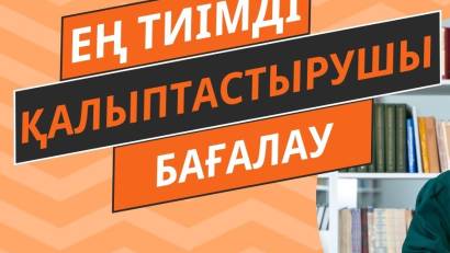 «Қалыптастырушы және жиынтық бағалау – тиімді кері байланыстың негізі»