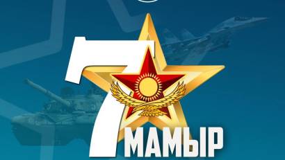 7 мамыр – Отан қорғаушылар күніне арналған сынып сағаты