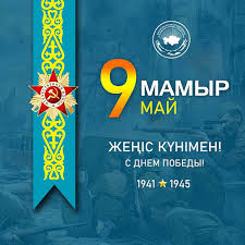 9 мамыр — Жеңіс күні 
