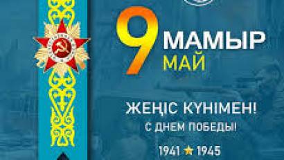 9 мамыр – Ұлы Жеңіс күні