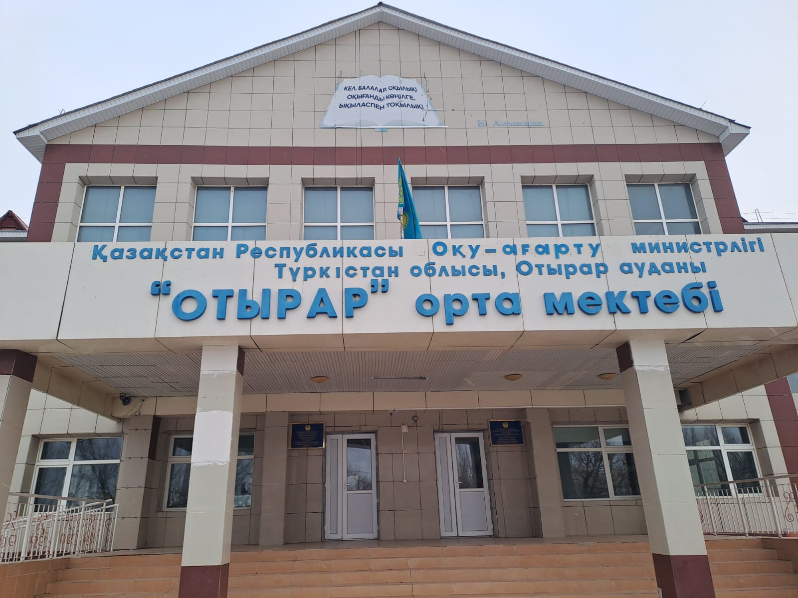 "Отырар жалпы білім беретін мектеп" КММ